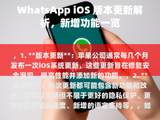 ，1. 版本更新，苹果公司通常每几个月发布一次iOS系统更新，这些更新旨在修复安全漏洞、提高性能并添加新的功能。