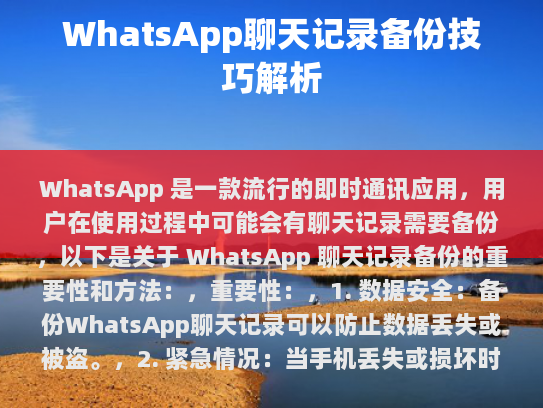 WhatsApp 聊天记录备份技巧解析