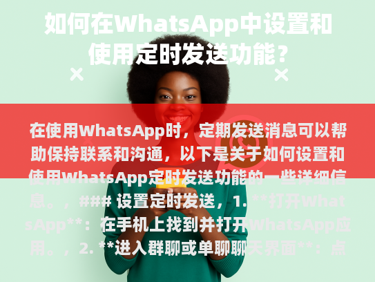在使用WhatsApp时，定期发送消息可以帮助保持联系和沟通，以下是关于如何设置和使用WhatsApp定时发送功能的一些详细信息。  设置定时发送