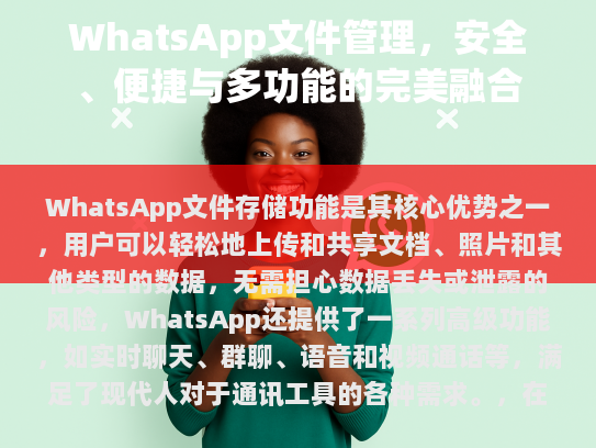 在安全性方面，WhatsApp 采用了最先进的加密技术，确保用户的个人信息和敏感数据得到严格保护。WhatsApp 还提供了强大的隐私设置选项，让用户可以根据自己的需要选择是否公开分享信息。