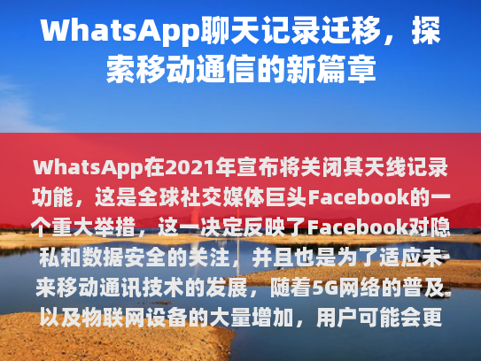 WhatsApp 谈天记载的未来