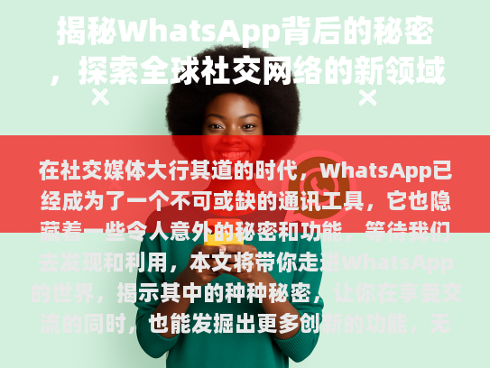 揭秘WhatsApp背后的秘密，探索全球社交网络的新领域