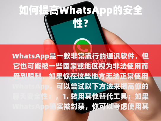 WhatsApp是一款非常流行的通讯软件，但它也可能被一些国家或地区视为非法使用而受到限制。如果你在这些地方无法正常使用WhatsApp，可以尝试以下方法来提高你的聊天安全性，