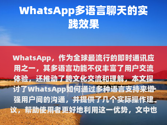 WhatsApp，连接世界的桥梁