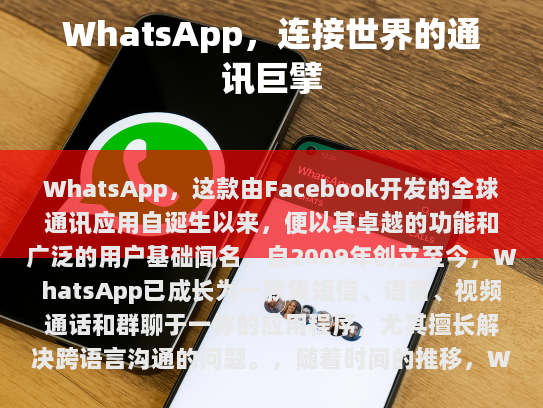 WhatsApp，连接世界的通讯巨擘