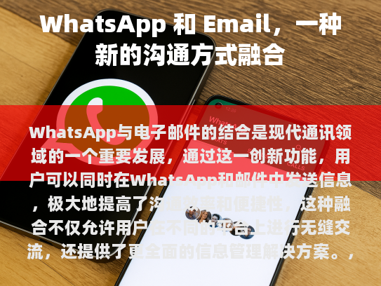 WhatsApp与电子邮件的融合是未来通信发展的趋势之一，它将为用户提供更加丰富、灵活的沟通工具，满足多样化的需求。