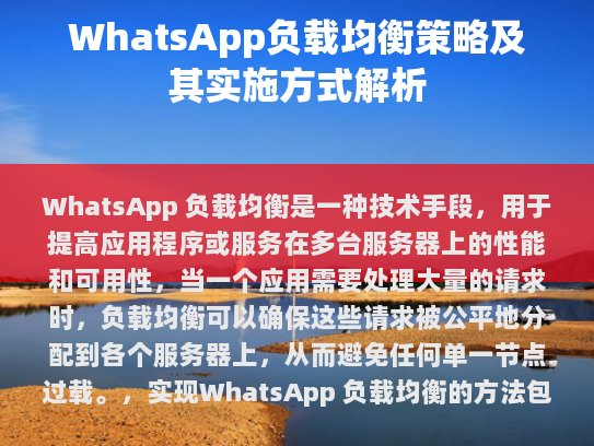 WhatsApp 负载均衡策略及其实施方式解析