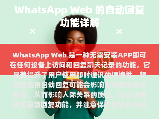 WhatsApp Web 自动回复功能详解