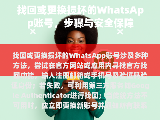 找回和更换损坏的WhatsApp账号