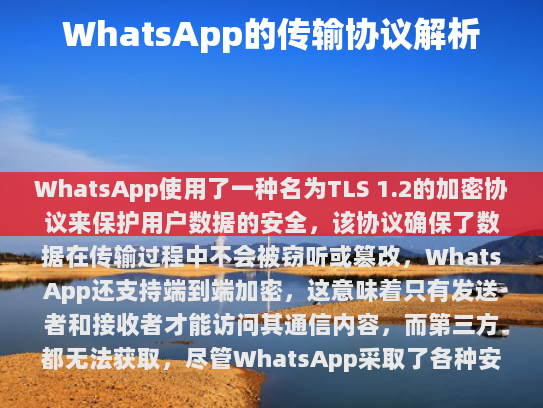 WhatsApp 使用 TLS 1.2 加密协议保障数据安全