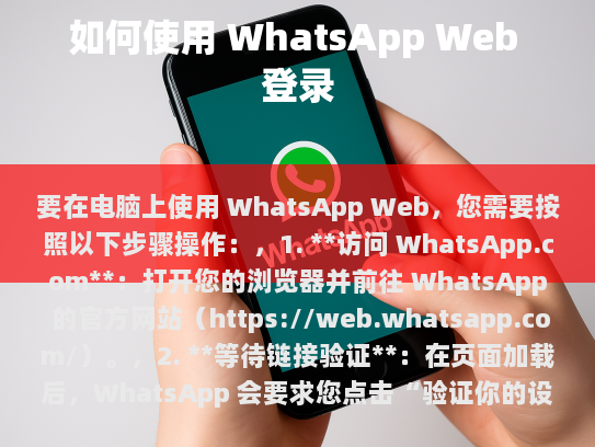 在电脑上使用 WhatsApp Web