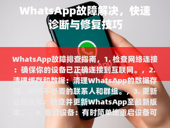WhatsApp 故障排查指南