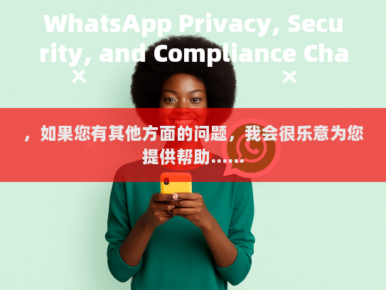WhatsApp，隐私、安全与合规挑战的全面概述