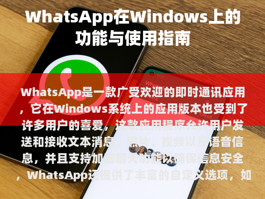 WhatsApp在Windows上的功能与使用指南