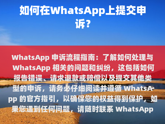 WhatsApp 申诉流程指南