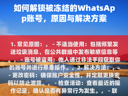 1. 常见原因,, - 不适当使用,包括频繁发送垃圾消息、在公共群组中发布敏感信息等。, - 账号被盗用,他人通过非法手段获取你的账号并进行恶意操作。,
