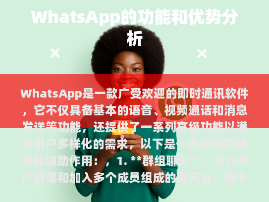 WhatsApp是一款广受欢迎的即时通讯软件，它不仅具备基本的语音、视频通话和消息发送等功能，还提供了一系列高级功能以满足用户多样化的需求。以下是几个关键功能及其辅助作用，
