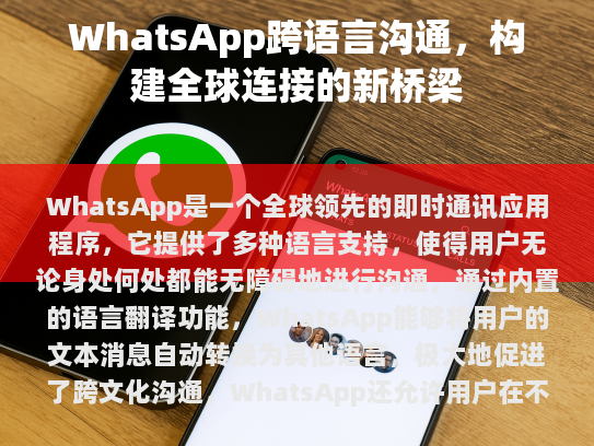 WhatsApp 还允许用户在不同语言之间发送多媒体内容和视频通话，进一步增强了其作为全球沟通平台的价值。