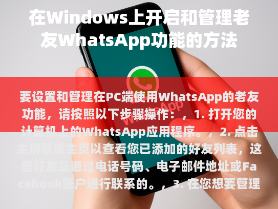 要设置和管理在PC端使用WhatsApp的老友功能，请按照以下步骤操作，