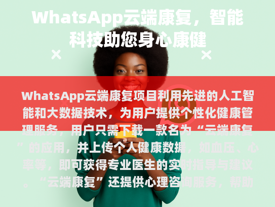WhatsApp云端康复，智能科技助您身心康健