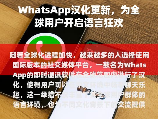 WhatsApp 汉化更新，全球用户畅享语言狂欢