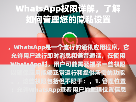 WhatsApp权限详解，了解如何管理您的隐私设置