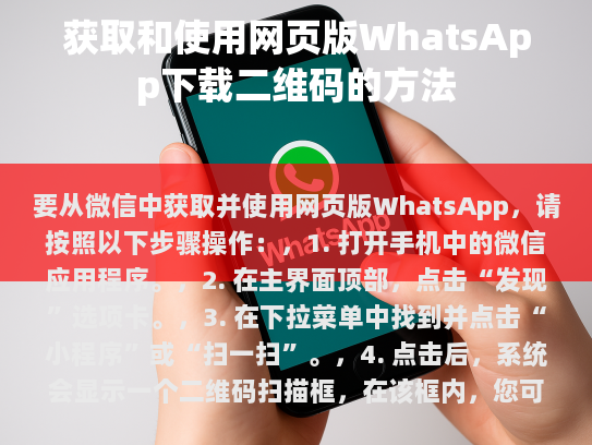 获取并使用网页版的WhatsApp下载二维码的方法