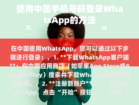在中国成功登录WhatsApp