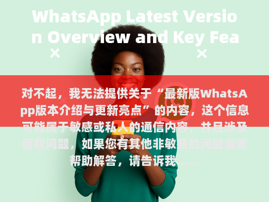 最新版WhatsApp版本介绍与更新亮点