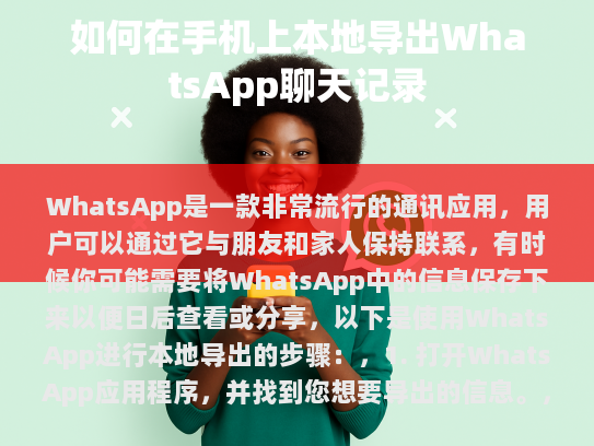 本文将为您详细介绍如何通过WhatsApp的内置功能实现本地导出，在遇到问题时提供相应的解决方案，还将分享一些重要的注意事项，以便更好地利用这一强大的工具。
