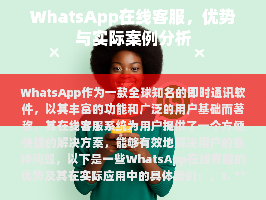 1. 快速响应，WhatsApp的在线客服支持能够在短时间内响应用户的查询，大大提高了服务效率。
