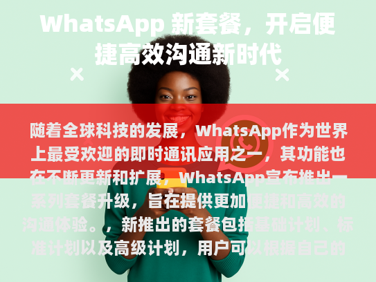 WhatsApp 套餐升级的意义