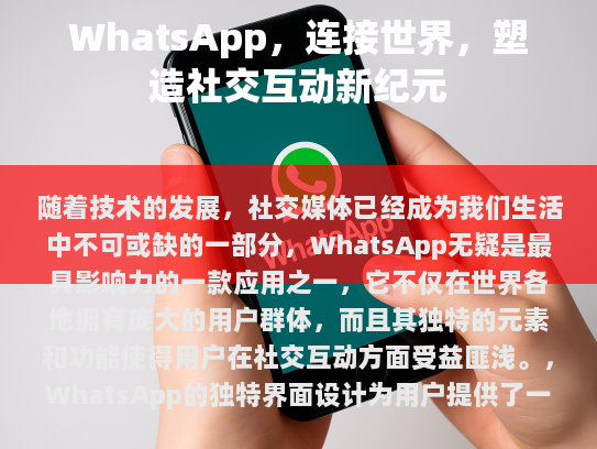 WhatsApp——连接世界，塑造社交互动新纪元
