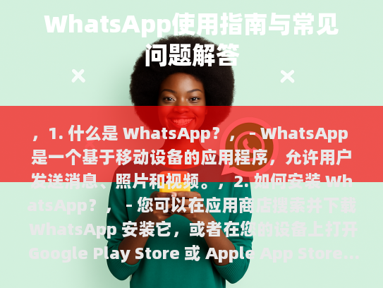 WhatsApp 使用指南与常见问题解答