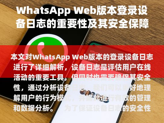 WhatsApp Web 版本的登录设备日志详解