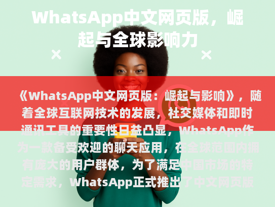 WhatsApp中文网页版，崛起与影响