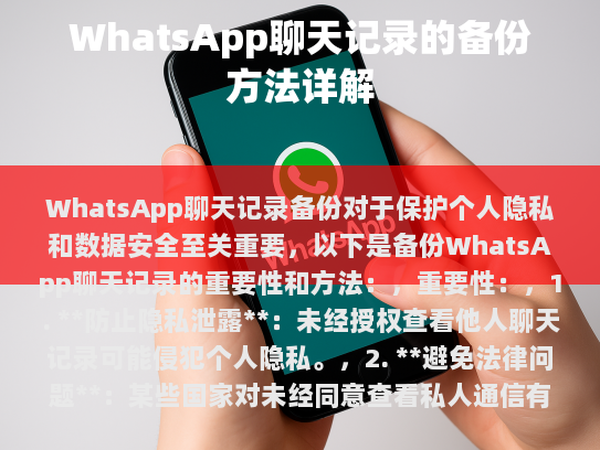 WhatsApp聊天记录备份对于保护个人隐私和数据安全至关重要，以下是备份WhatsApp聊天记录的重要性和方法，