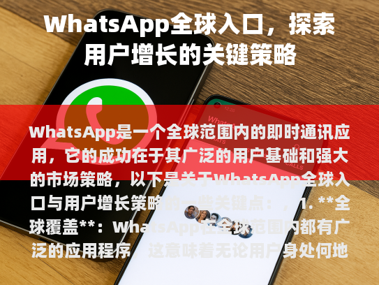 WhatsApp 全球入口与用户增长策略