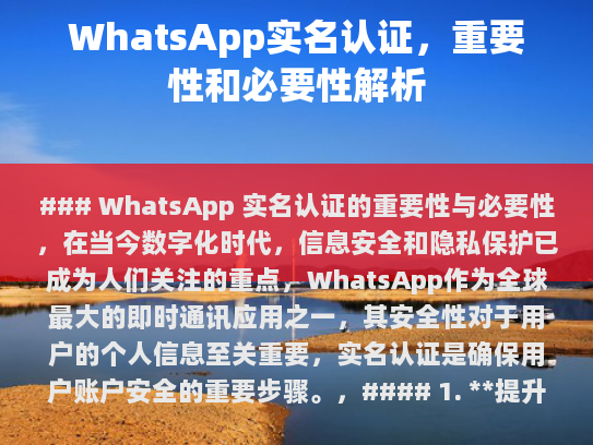 WhatsApp 实名认证的重要性与必要性