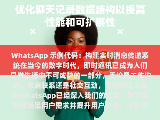 WhatsApp 示例代码，构建实时消息传递系统