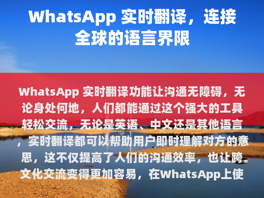 WhatsApp 实时翻译功能，连接全球语言界限