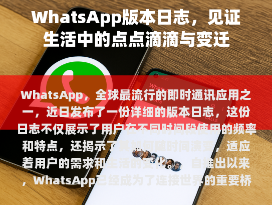 WhatsApp 版本日志，见证生活中的点点滴滴与变迁