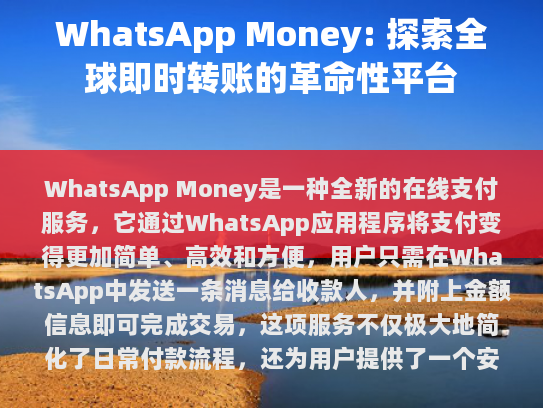 WhatsApp Money,探索全球即时转账的革命性平台