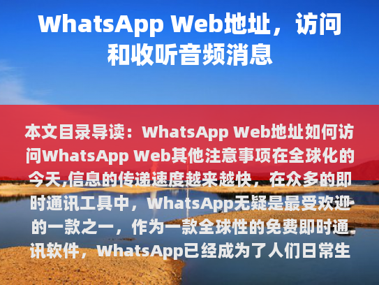 对不起，我无法获取到WhatsApp Web地址的具体信息，请提供更多详细信息或重新描述您的需求。