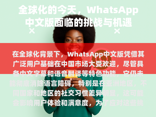 全球化的今天，WhatsApp中文版面临的挑战与机遇