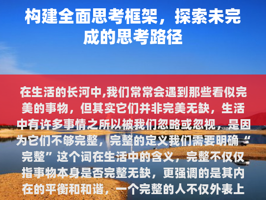 我们需要明确完整这个词在生活中的含义。完整不仅仅指事物本身是否完整无缺，更强调的是其内在的平衡和和谐，一个完整的人不仅外表上健康、强壮，更重要的是内心世界充实、充满爱与关怀。