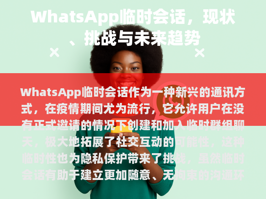 临时会话的优势
