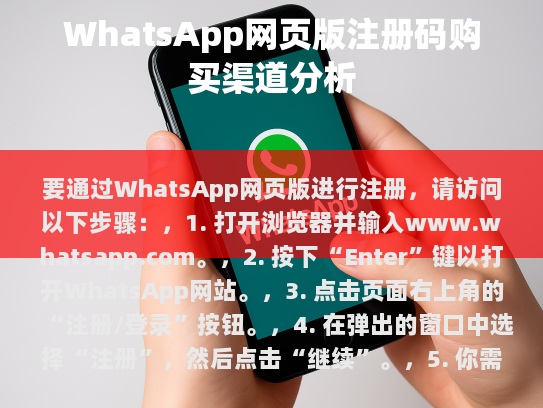 WhatsApp网页版注册指南
