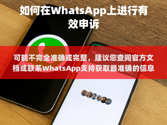 WhatsApp 申诉基本步骤