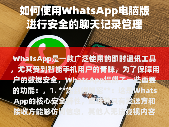 WhatsApp是一款广受欢迎的即时通讯工具，尤其受智能手机用户的青睐。为了保障用户的数据安全，WhatsApp提供了以下重要功能，
